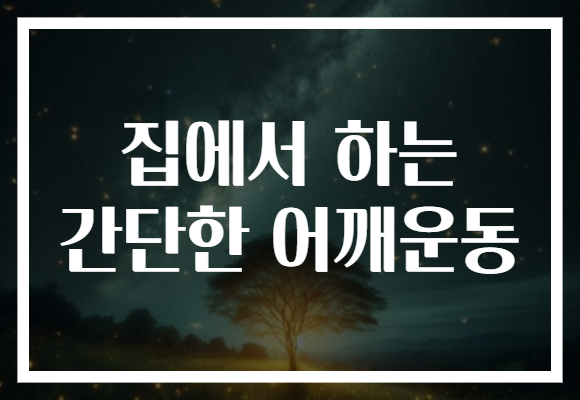 집에서 하는 간단한 어깨운동