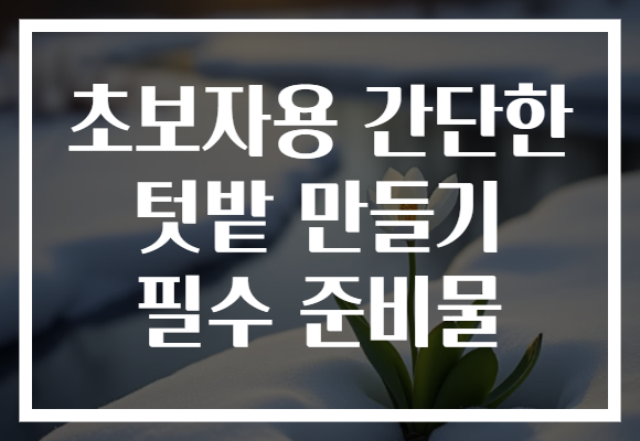초보자용 간단한 텃밭 만들기 필수 준비물