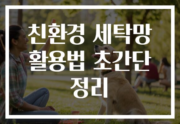 친환경 세탁망 활용법 초간단 정리