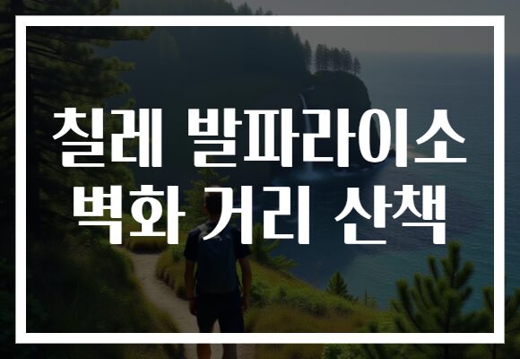 칠레 발파라이소 벽화 거리 산책