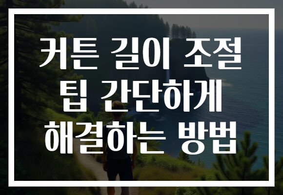 커튼 길이 조절 팁 간단하게 해결하는 방법