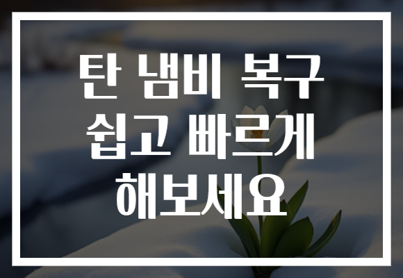 탄 냄비 복구 쉽고 빠르게 해보세요