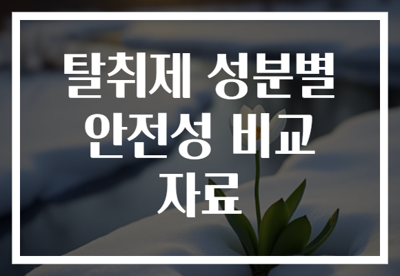 탈취제 성분별 안전성 비교 자료