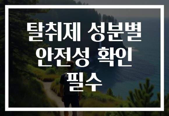탈취제 성분별 안전성 확인 필수