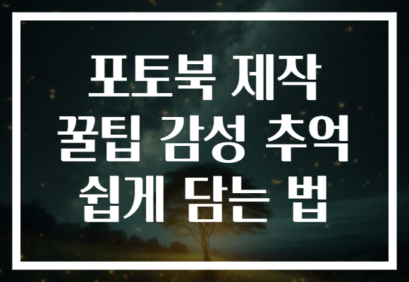 포토북 제작 꿀팁 감성 추억 쉽게 담는 법