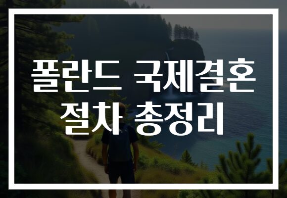폴란드 국제결혼 절차 총정리