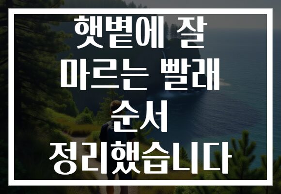 햇볕에 잘 마르는 빨래 순서 정리했습니다