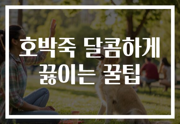 호박죽 달콤하게 끓이는 꿀팁