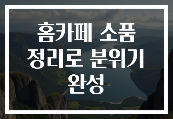 홈카페 소품 정리로 분위기 완성