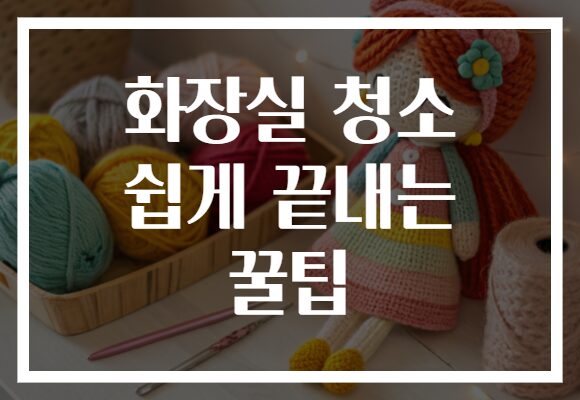 화장실 청소 쉽게 끝내는 꿀팁