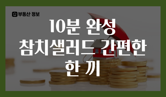 10분 완성 참치샐러드 간편한 한 끼