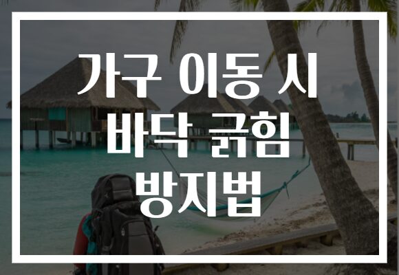 가구 이동 시 바닥 긁힘 방지법