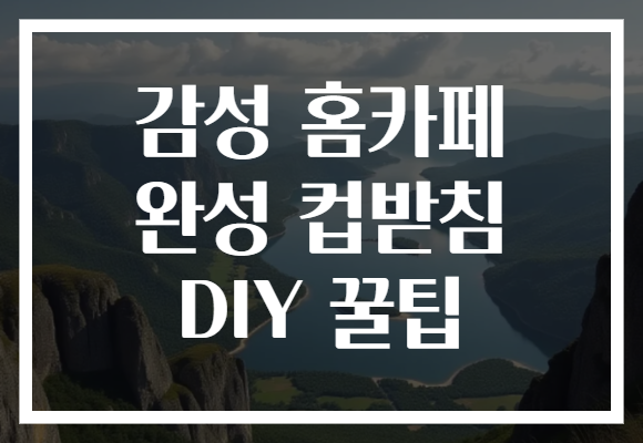 감성 홈카페 완성 컵받침 DIY 꿀팁