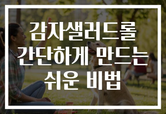 감자샐러드롤 간단하게 만드는 쉬운 비법