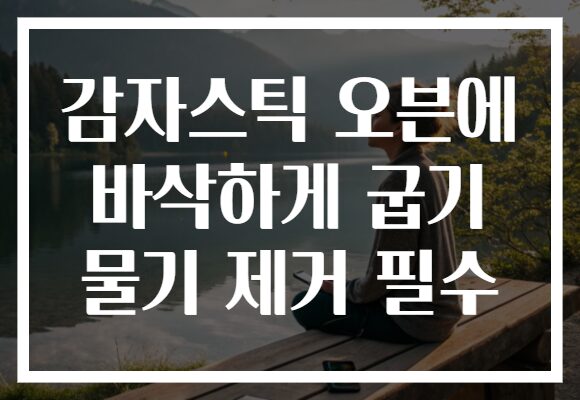 감자스틱 오븐에 바삭하게 굽기 물기 제거 필수