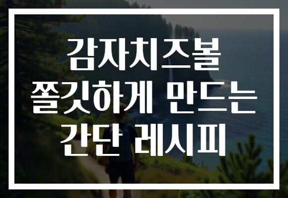 감자치즈볼 쫄깃하게 만드는 간단 레시피