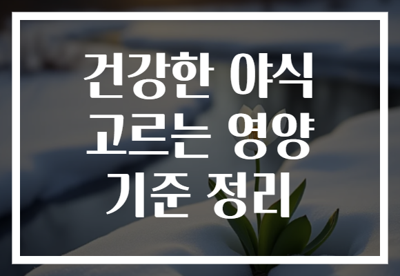 건강한 야식 고르는 영양 기준 정리