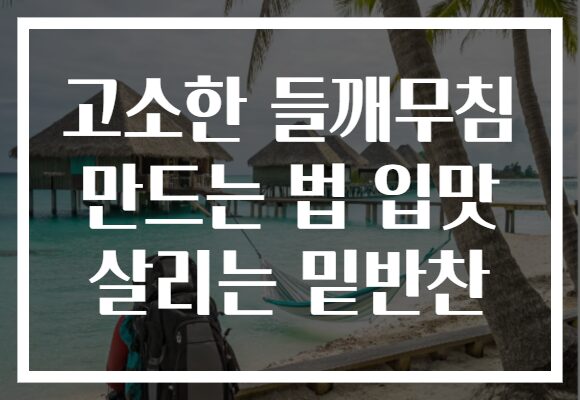 고소한 들깨무침 만드는 법 입맛 살리는 밑반찬