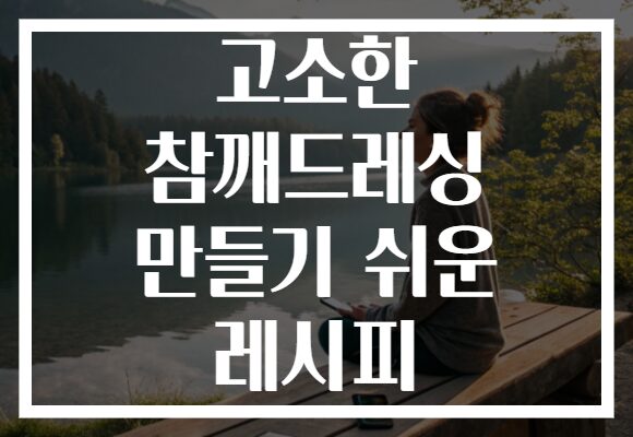 고소한 참깨드레싱 만들기 쉬운 레시피