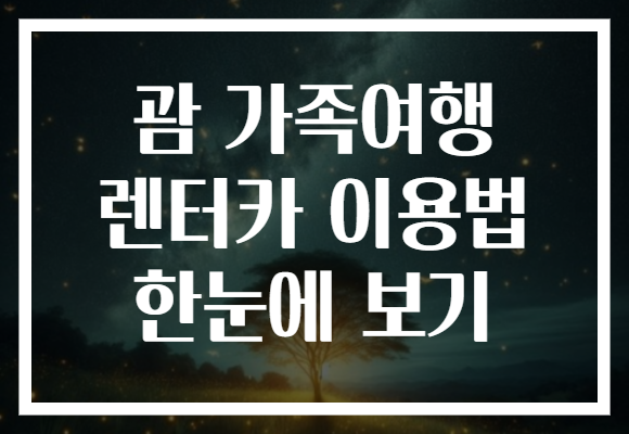 괌 가족여행 렌터카 이용법 한눈에 보기
