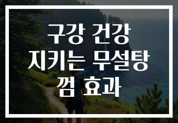 구강 건강 지키는 무설탕 껌 효과