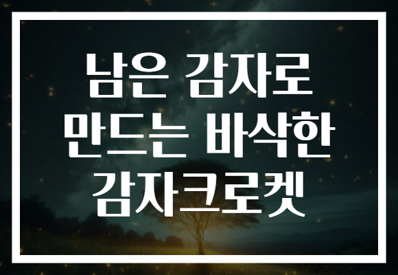 남은 감자로 만드는 바삭한 감자크로켓