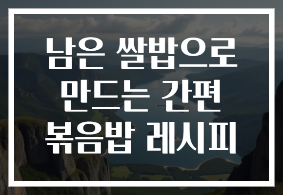 남은 쌀밥으로 만드는 간편 볶음밥 레시피