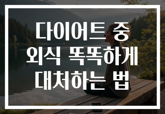 다이어트 중 외식 똑똑하게 대처하는 법