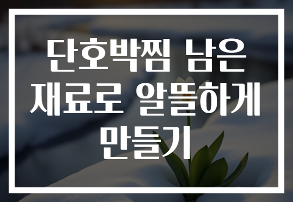 단호박찜 남은 재료로 알뜰하게 만들기