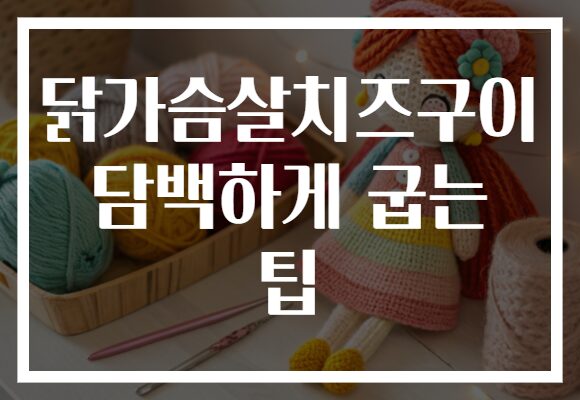 닭가슴살치즈구이 담백하게 굽는 팁