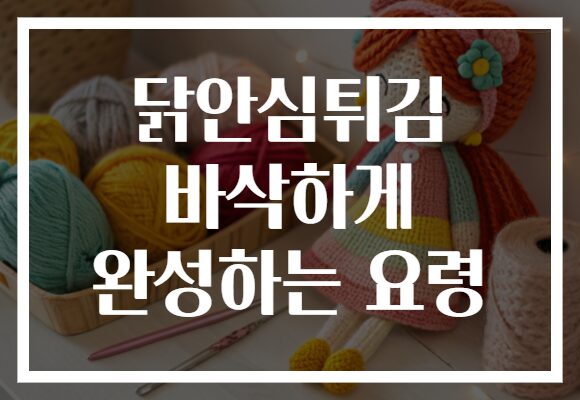 닭안심튀김 바삭하게 완성하는 요령