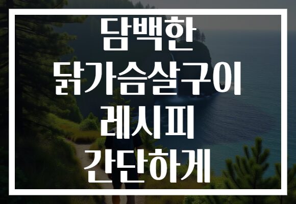 담백한 닭가슴살구이 레시피 간단하게