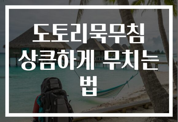 도토리묵무침 상큼하게 무치는 법