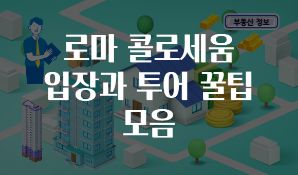 로마 콜로세움 입장과 투어 꿀팁 모음