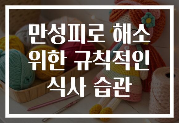 만성피로 해소 위한 규칙적인 식사 습관