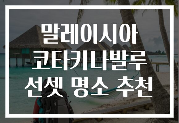 말레이시아 코타키나발루 선셋 명소 추천