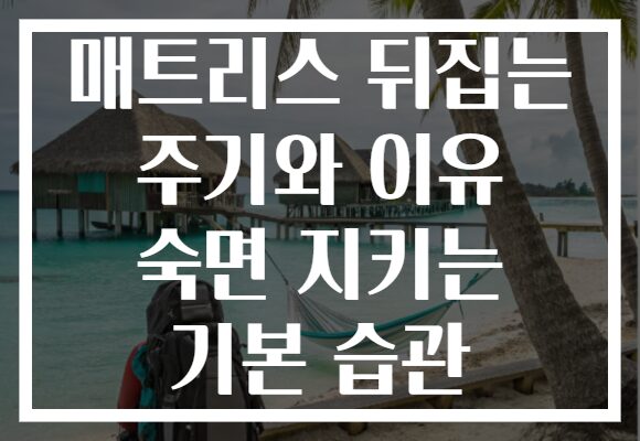 매트리스 뒤집는 주기와 이유 숙면 지키는 기본 습관