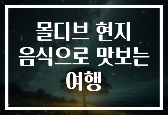 몰디브 현지 음식으로 맛보는 여행