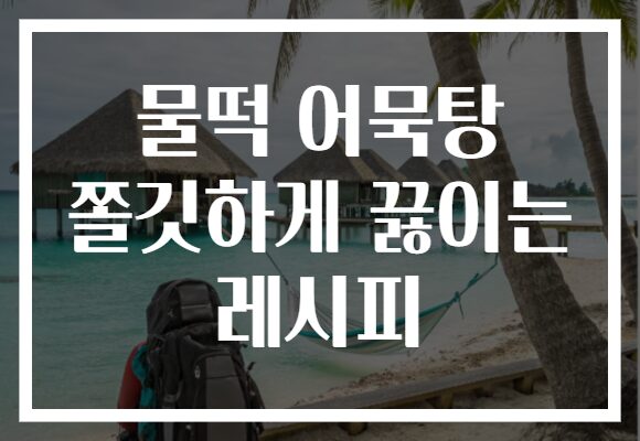 물떡 어묵탕 쫄깃하게 끓이는 레시피