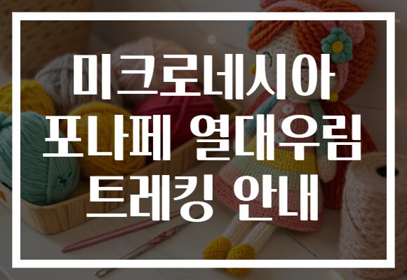 미크로네시아 포나페 열대우림 트레킹 안내