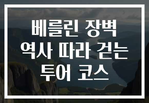 베를린 장벽 역사 따라 걷는 투어 코스