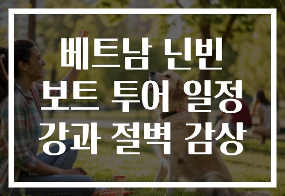 베트남 닌빈 보트 투어 일정 강과 절벽 감상