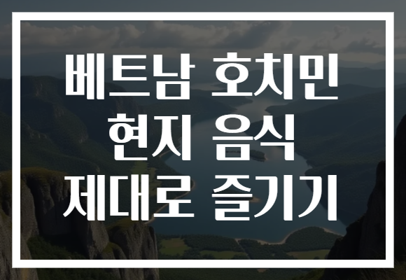 베트남 호치민 현지 음식 제대로 즐기기