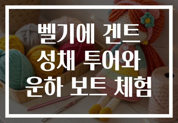 벨기에 겐트 성채 투어와 운하 보트 체험