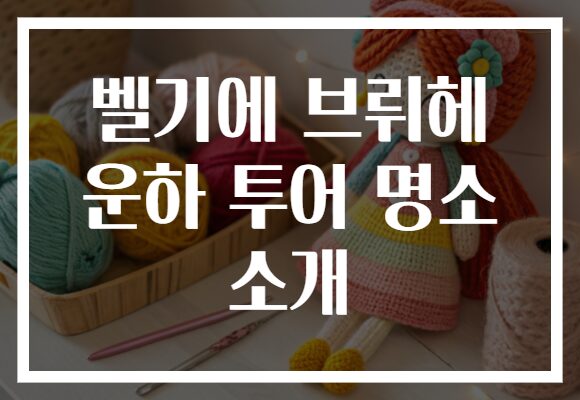 벨기에 브뤼헤 운하 투어 명소 소개