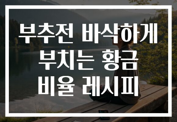 부추전 바삭하게 부치는 황금 비율 레시피