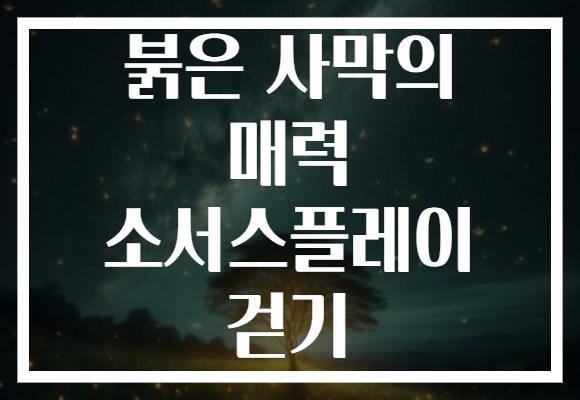 붉은 사막의 매력 소서스플레이 걷기