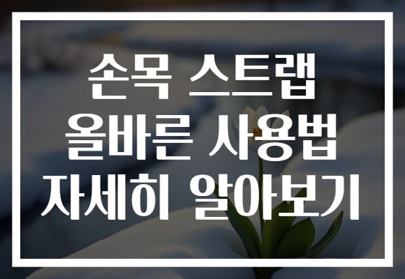 손목 스트랩 올바른 사용법 자세히 알아보기