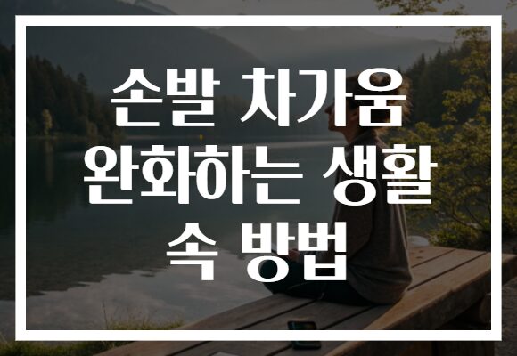 손발 차가움 완화하는 생활 속 방법
