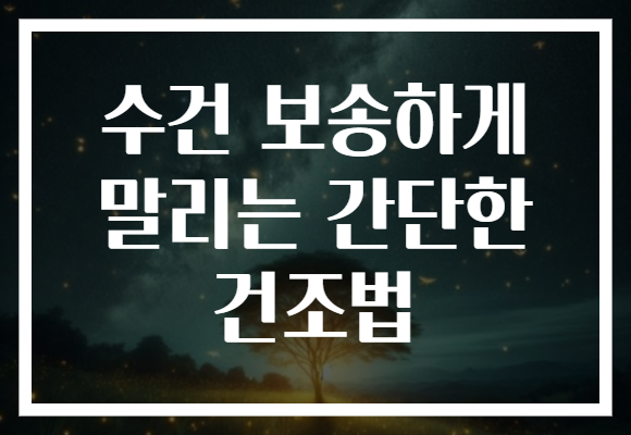 수건 보송하게 말리는 간단한 건조법
